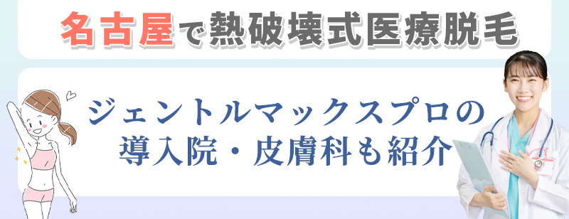 名古屋のジェントルマックスプロ導入病院紹介