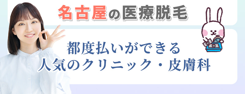 名古屋で都度払いできる医療脱毛クリニックを紹介