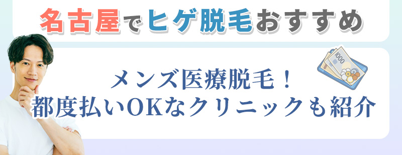 名古屋でメンズヒゲ脱毛おすすめクリニック