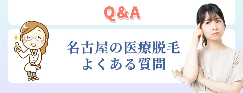 名古屋の脱毛よくある質問