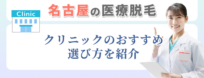 名古屋でおすすめの医療脱毛クリニックの選び方