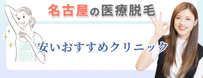 名古屋の医療脱毛まとめ