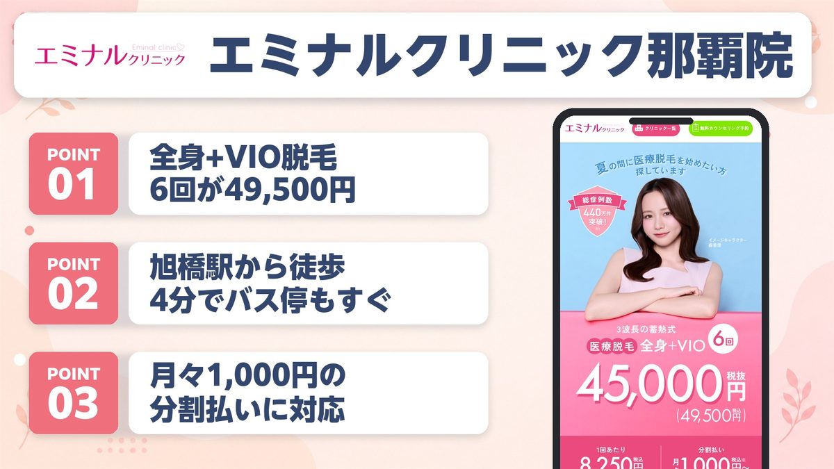 沖縄の医療脱毛おすすめクリニック11選！各院の特徴と料金プランを紹介