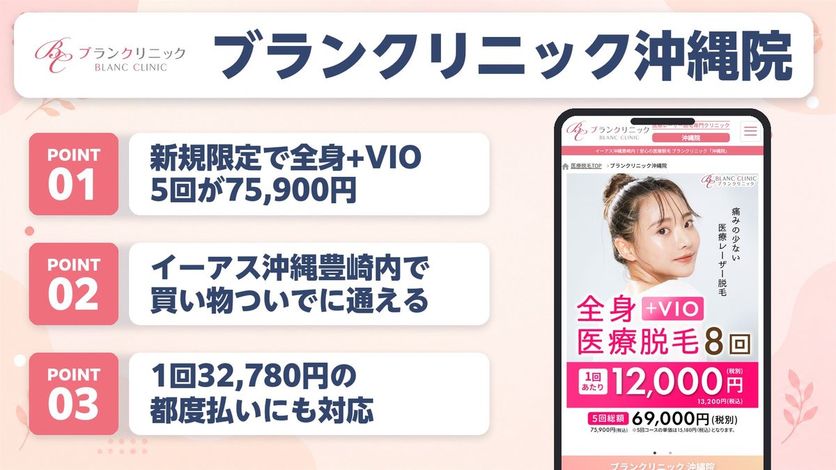 沖縄の医療脱毛おすすめクリニック11選！各院の特徴と料金プランを紹介