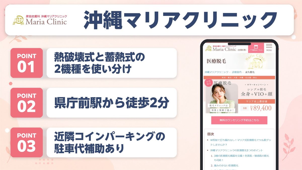 沖縄の医療脱毛おすすめクリニック11選！各院の特徴と料金プランを紹介