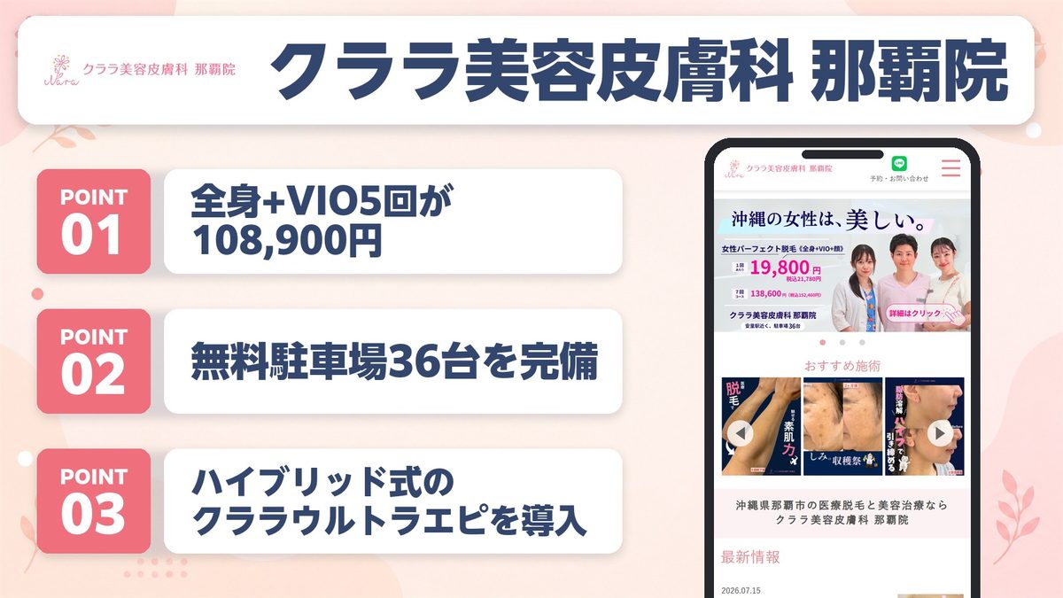 沖縄の医療脱毛おすすめクリニック11選！各院の特徴と料金プランを紹介