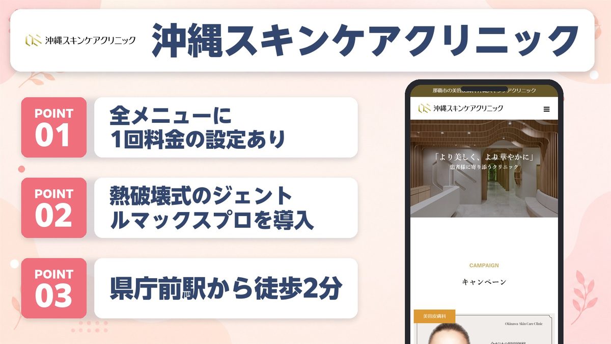 沖縄の医療脱毛おすすめクリニック11選！各院の特徴と料金プランを紹介
