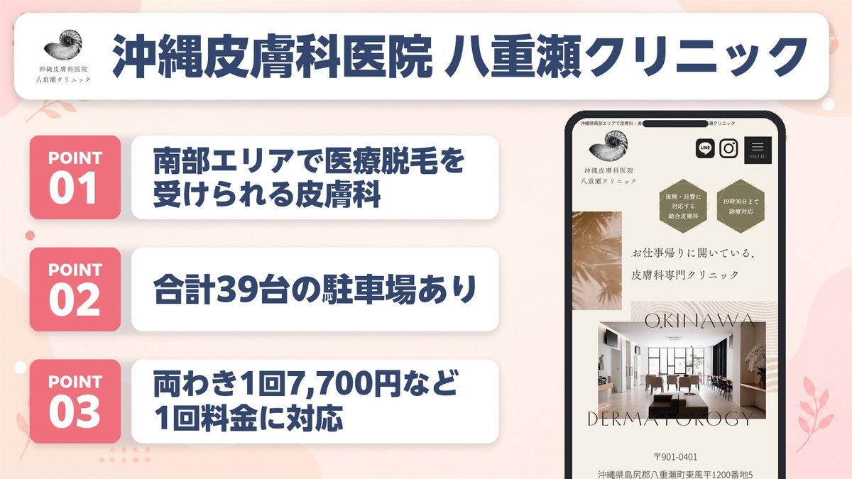 沖縄の医療脱毛おすすめクリニック11選！各院の特徴と料金プランを紹介
