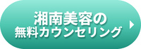 湘南美容の無料カウンセリング