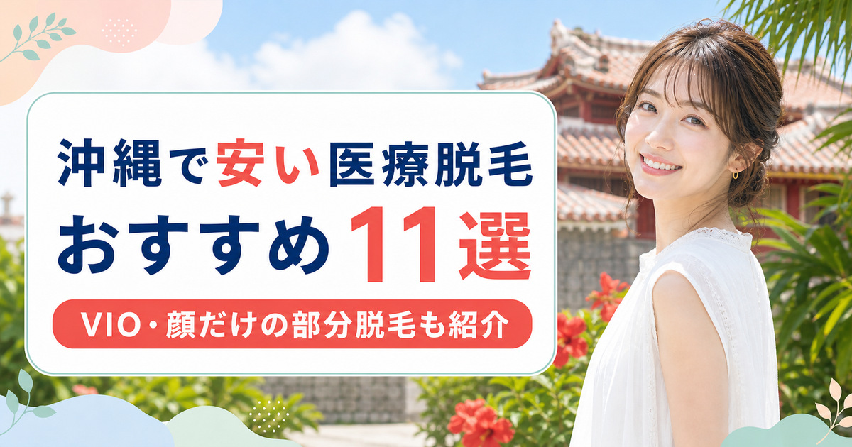 沖縄で医療脱毛が安いおすすめ11選！全身やVIO・顔だけの料金相場も紹介
