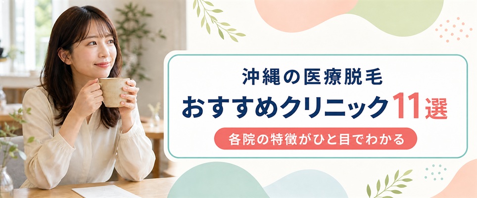 沖縄の医療脱毛おすすめクリニック11選！各院の特徴と料金プランを紹介