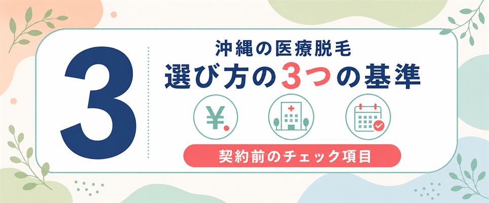 沖縄の医療脱毛クリニックの選び方！契約前にチェックしたい3つの基準