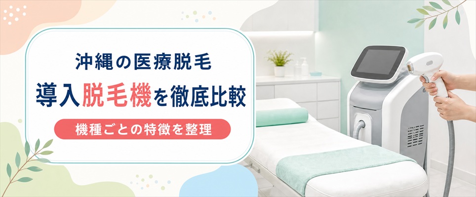 沖縄の医療脱毛クリニックが導入している脱毛機を比較