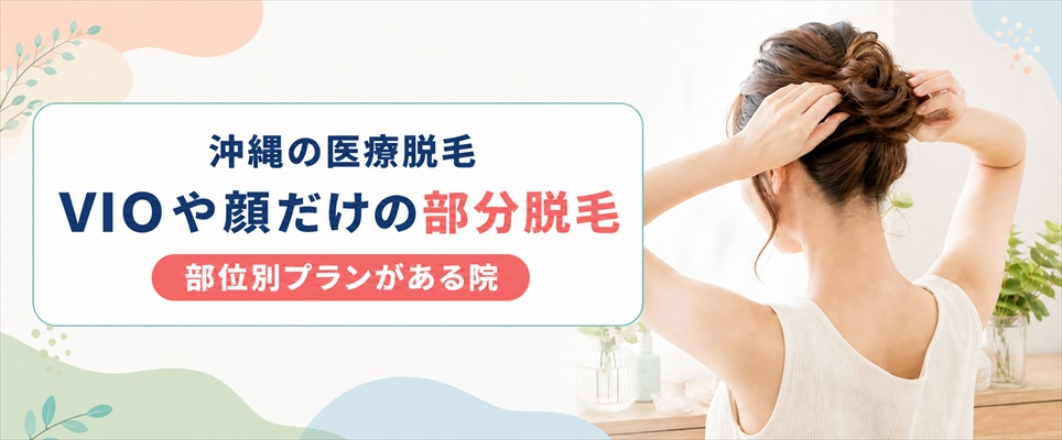 部分脱毛でも受けられる？沖縄の医療脱毛でVIOや顔だけのプランがあるクリニック