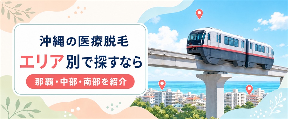 那覇や中部など地域から探せる沖縄のおすすめ医療脱毛クリニック