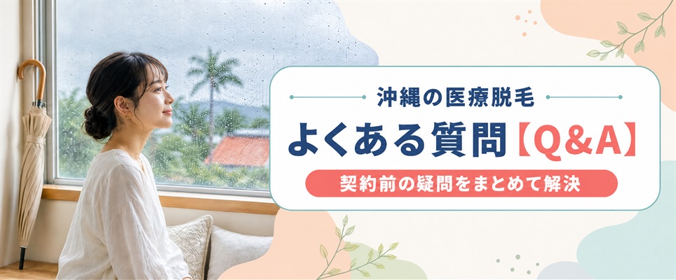 医療脱毛を沖縄で受ける前のよくある質問