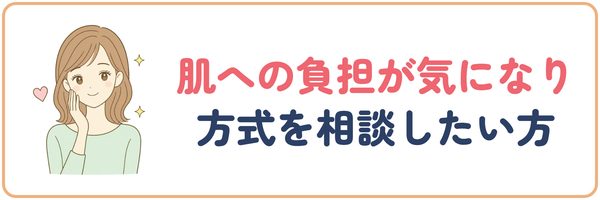 肌への負担が気になり方式を相談したい方