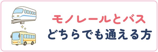 モノレールとバスどちらでも通える方