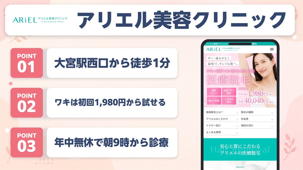 大宮の医療脱毛おすすめクリニック15院！各院の特徴や口コミをチェック
