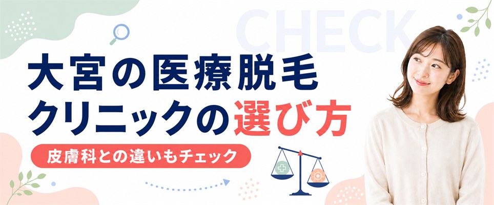 大宮で通える医療脱毛クリニックの選び方！皮膚科で受ける場合の違いもチェック