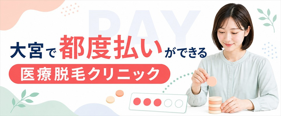 大宮で都度払いがおすすめの医療脱毛クリニック