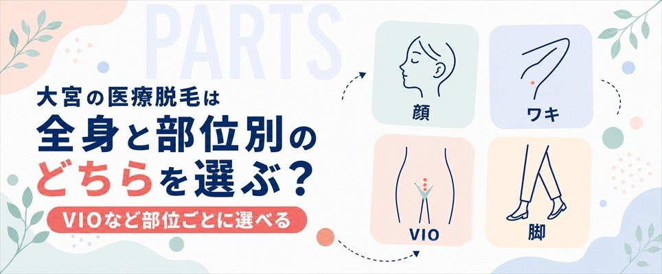 大宮の医療脱毛は全身と部位別のどちらを選ぶ？