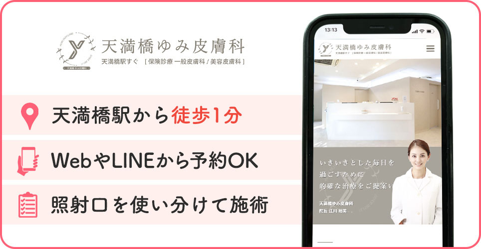 天満橋ゆみ皮膚科の特徴バナー