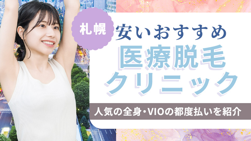 札幌で医療脱毛が安いおすすめ14選！全身･VIO脱毛の都度払いが人気の皮膚科も紹介