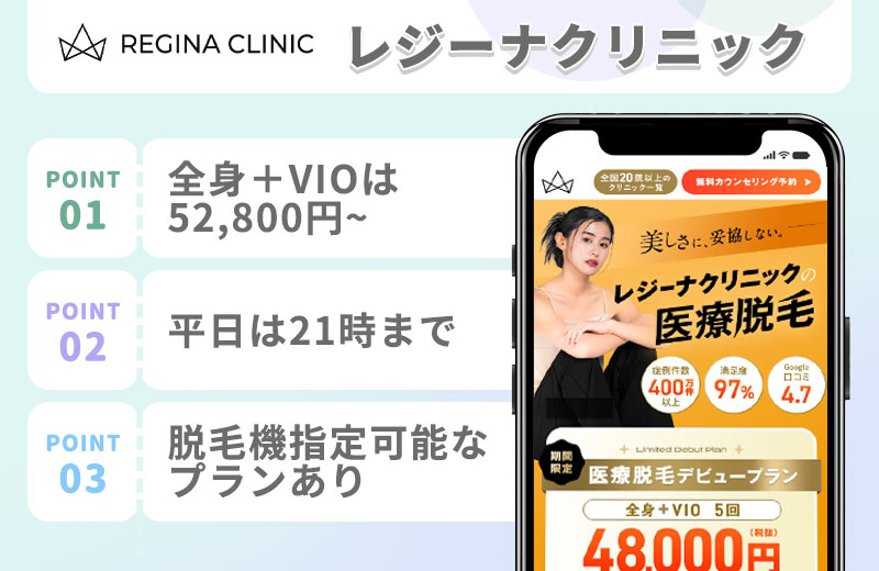 レジーナクリニックの医療脱毛の特徴まとめバナー