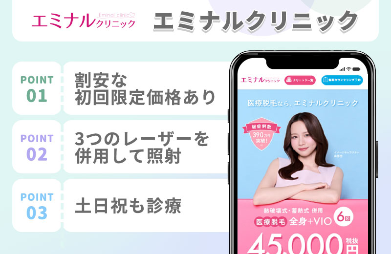 エミナルクリニックの医療脱毛の特徴まとめバナー