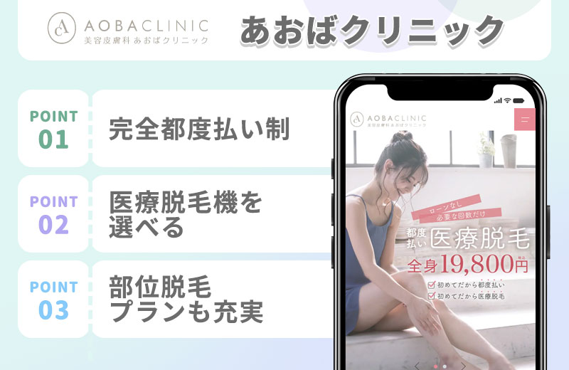 あおばクリニックの医療脱毛の特徴まとめバナー