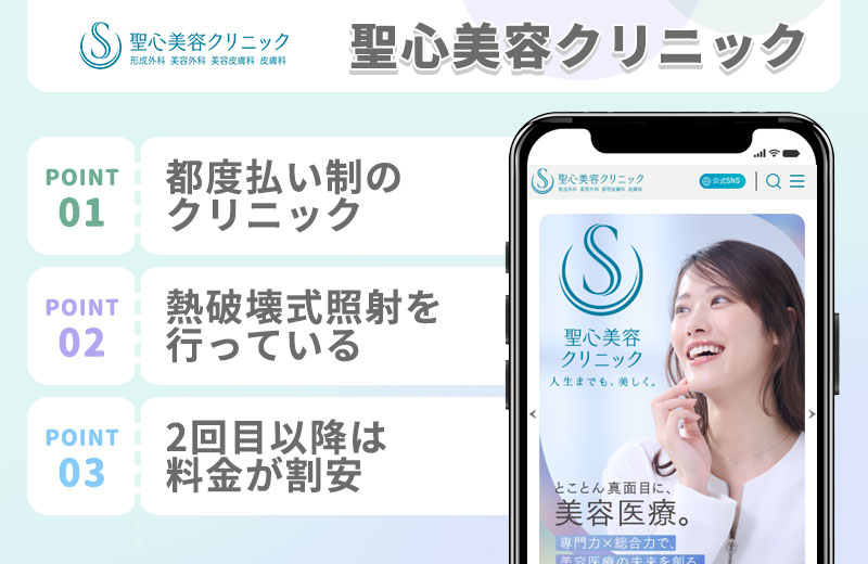 聖心美容クリニックの医療脱毛の特徴まとめバナー