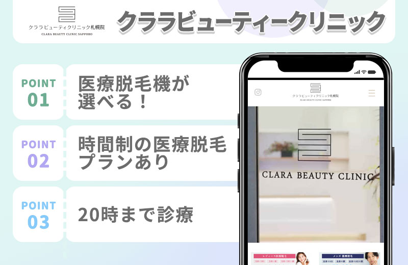 クララビューティークリニックの医療脱毛の特徴まとめバナー