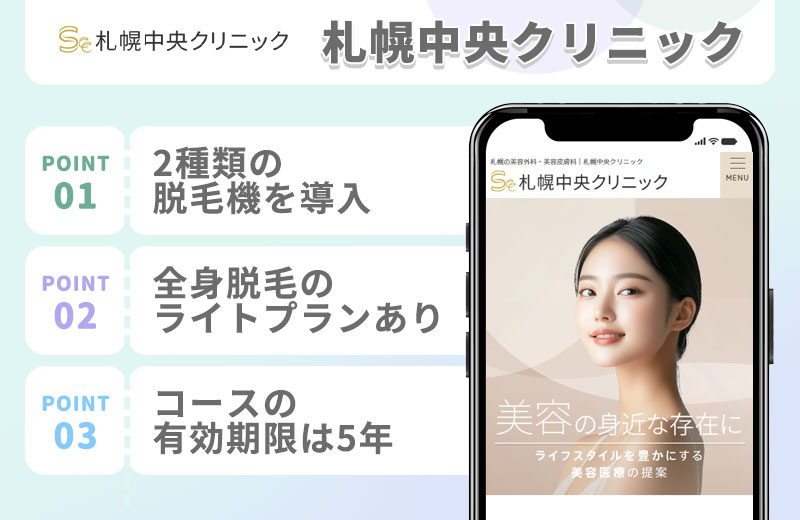 札幌中央クリニックの医療脱毛の特徴まとめバナー