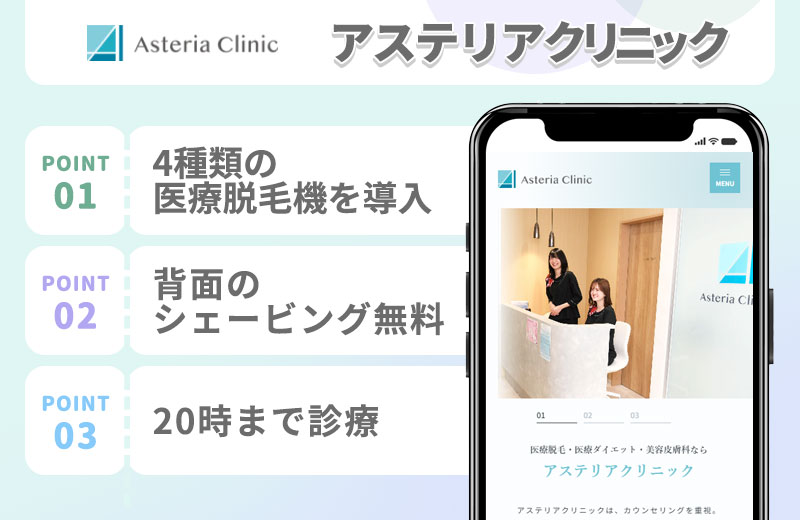 アステリアクリニックの医療脱毛の特徴まとめバナー