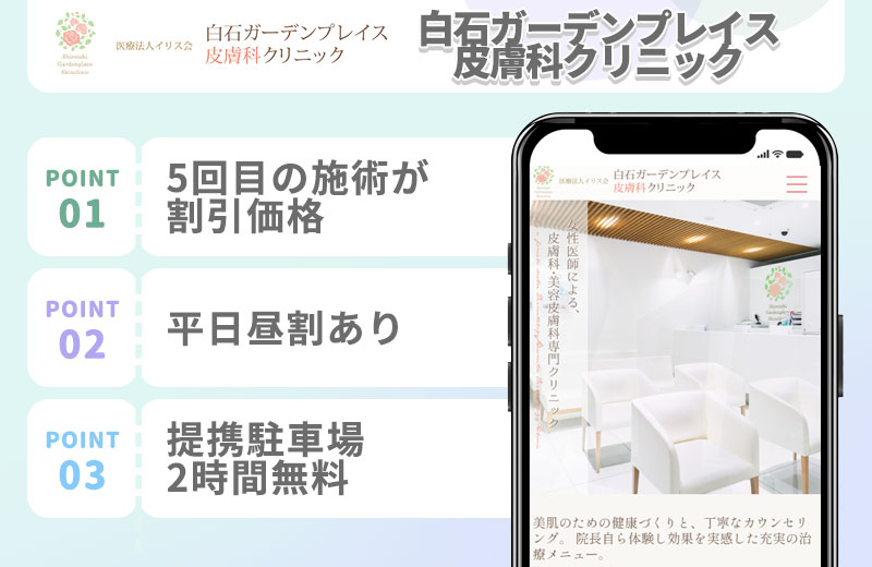 白石ガーデンプレイス皮膚科クリニックの医療脱毛の特徴まとめバナー