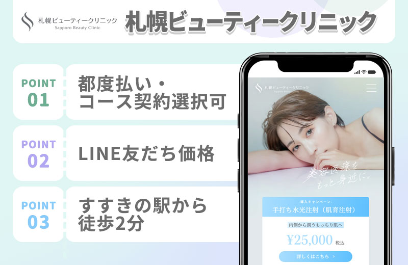 札幌ビューティークリニックの医療脱毛の特徴まとめバナー
