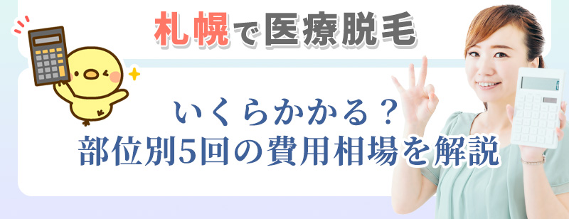 札幌の医療脱毛の費用比較
