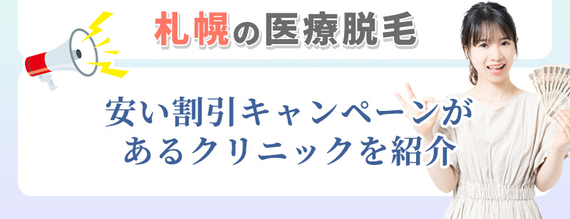 札幌でキャンペーンがある医療脱毛クリニック