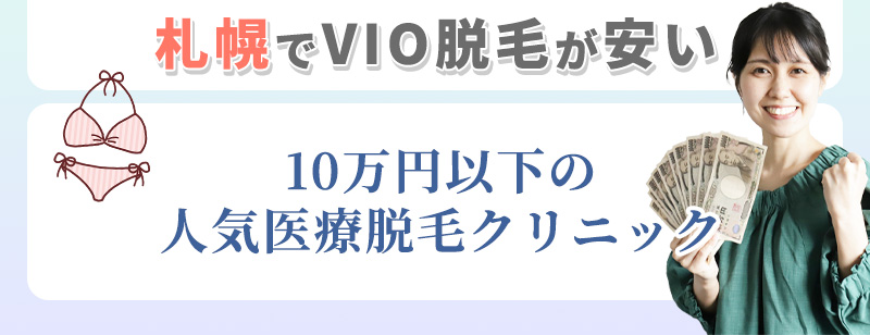 札幌でVIOが10万以下の医療脱毛クリニック