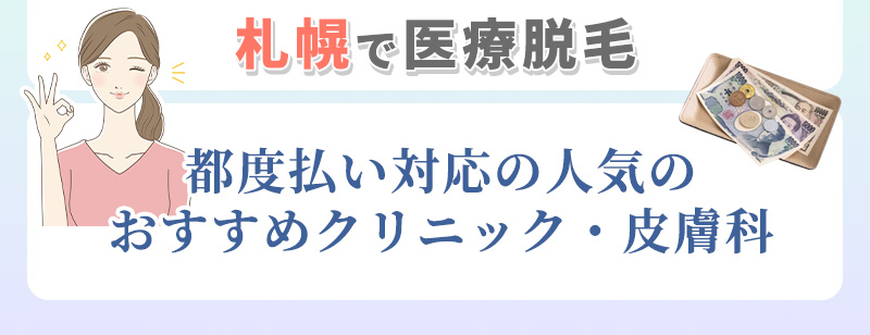 札幌で都度払いの医療脱毛クリニック
