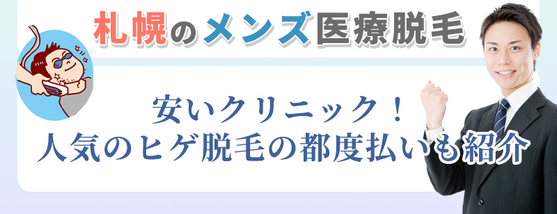札幌のおすすめメンズ医療脱毛クリニック