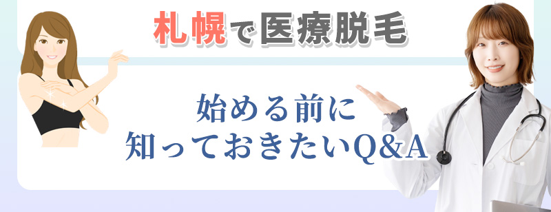札幌の医療脱毛クリニックQ&A