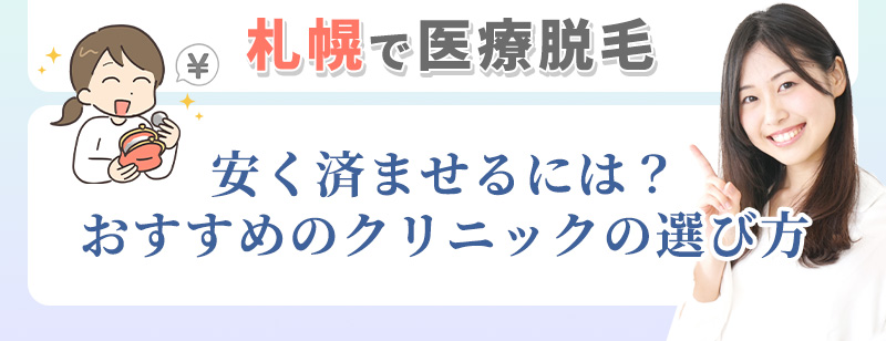 札幌のおすすめ医療脱毛クリニックの選び方