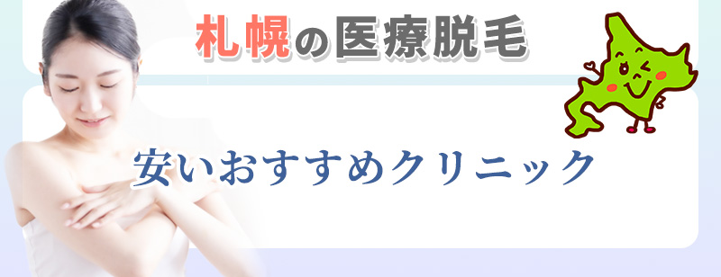 札幌のおすすめ医療脱毛クリニック