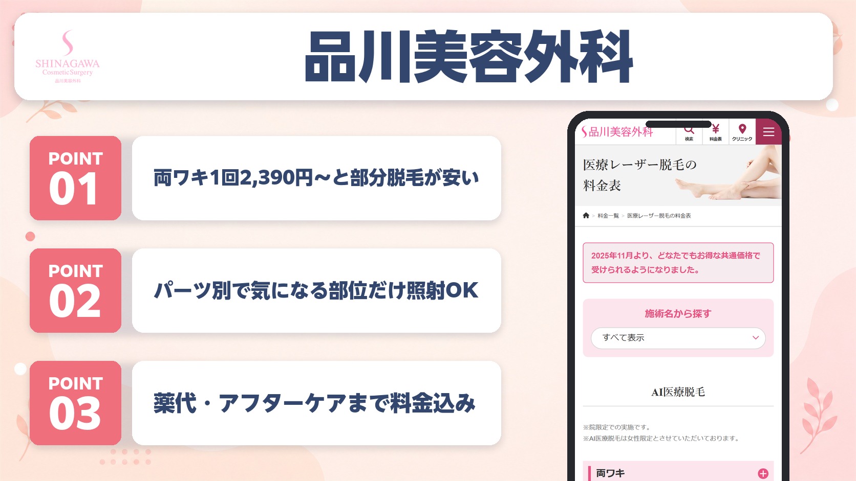 品川美容外科 仙台院の特徴まとめ