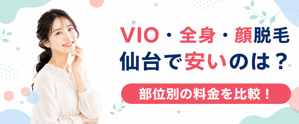 仙台のVIO・全身・顔脱毛の料金比較