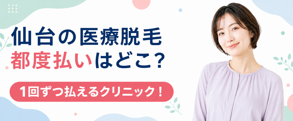 仙台で都度払いができる医療脱毛クリニック