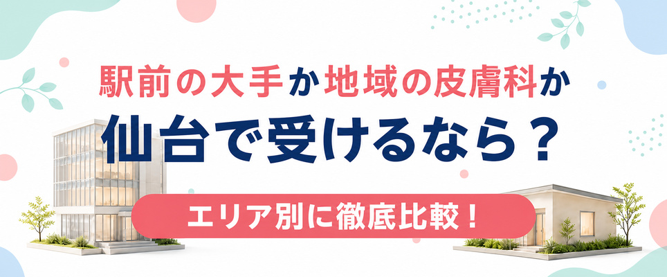 仙台の医療脱毛は駅前の大手と地域の皮膚科どちらで受ける