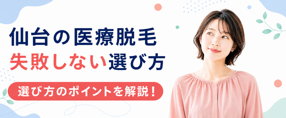 仙台で失敗しない医療脱毛クリニックの選び方